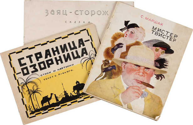 Три детские книги: ~1. Страница-озорница: Стихи и картинки / Текст С.П-ского; [рис. Д. Митрохина]. М.: И. Кнебель, 1924.